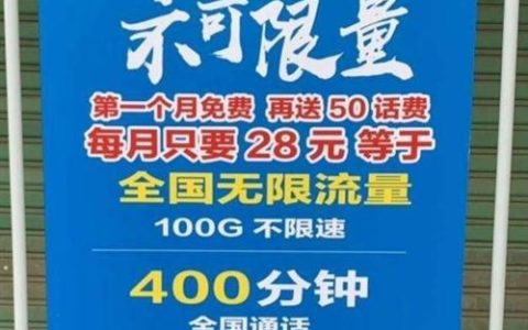 移动58元永久无限流量是真的吗