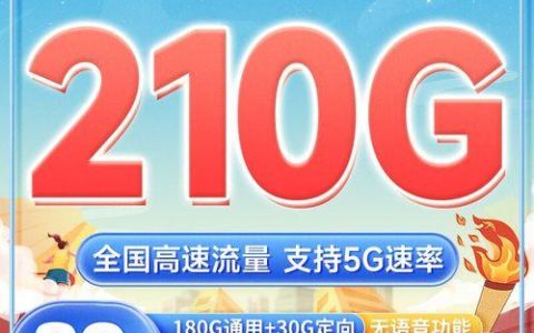 中国电信火炬卡：月租费仅39元，享有210G的全国流量