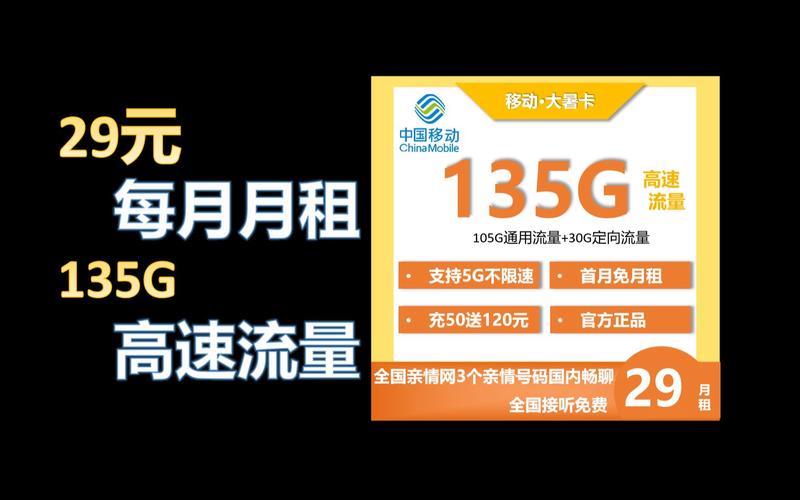 移动水秀卡：月租费仅29元，即可享有135G流量