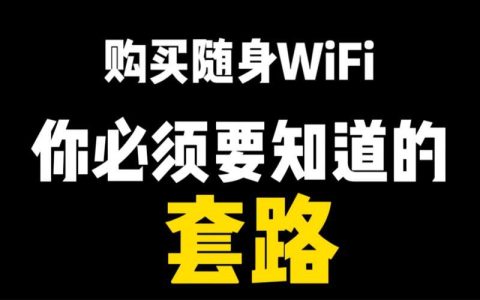 随身WiFi有哪些套路？