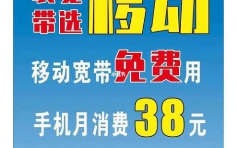 移动38元套餐送宽带，省钱又划算