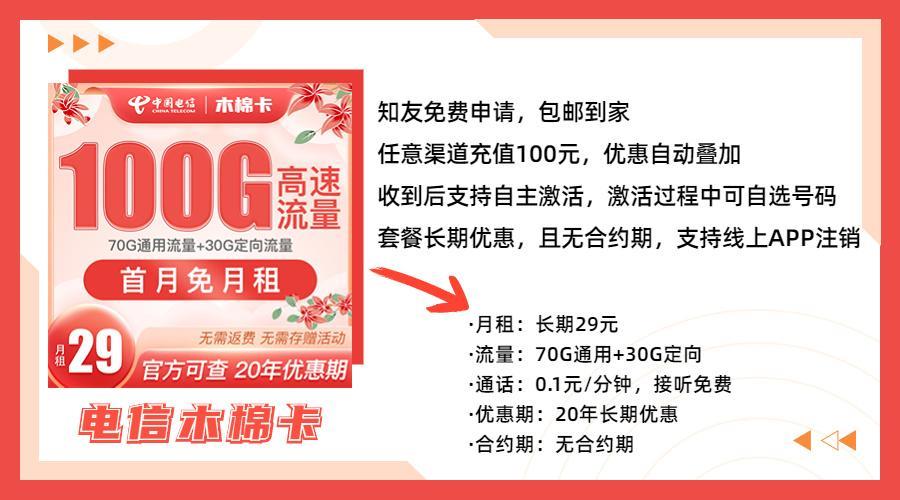 电信木棉卡：流量大、通话优惠多、性价比高的套餐