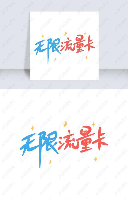 无限流量卡到底有没有用？