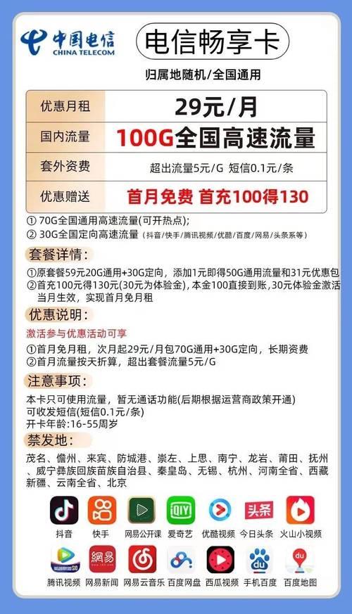 电信29元套餐包含100G全国通用流量月租费