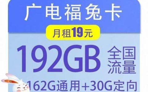 流量多、福利好，广电福兔卡值得办理