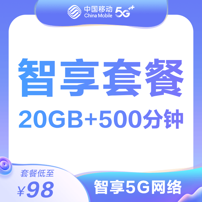 中国移动98元套餐上线，300分钟全国通话-1