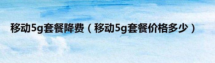 中国移动29元3000分钟套餐怎么样？优缺点分析