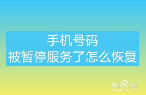 电信手机号码暂停服务怎么恢复？这些事项要注意