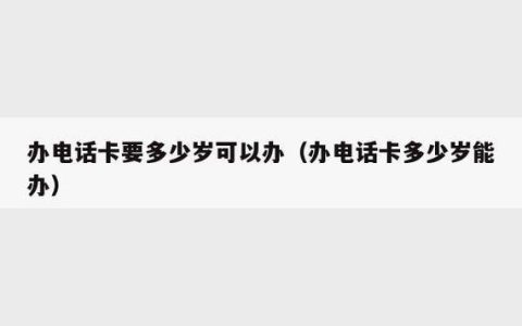 满16岁可以独自办理电话卡吗？