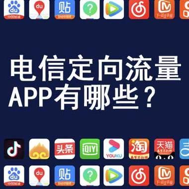 电信专用流量包括哪些软件？