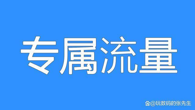 微信专属流量是什么意思？