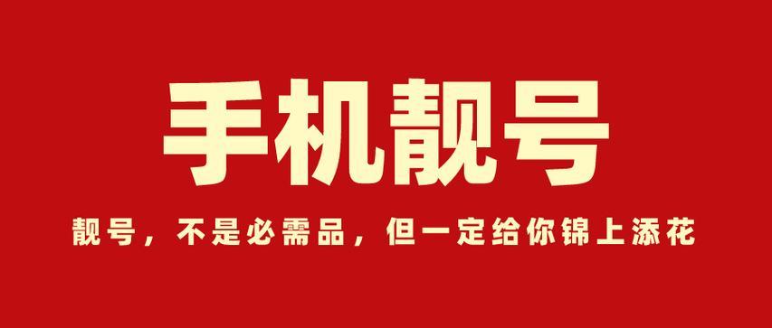 如何选手机靓号？这几个技巧你一定要知道！