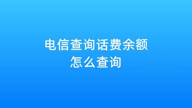 电信号码查话费怎么查询？多种方法快速查询话费余额