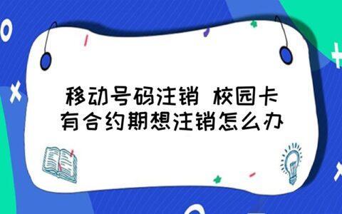 移动校园卡怎么注销？教你3种方法