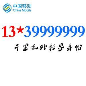 【网络安全】私人号码说是中国移动，是真的吗？