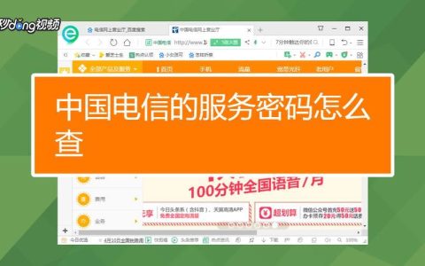 电信服务密码如何设置和重置？