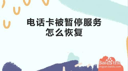 电信卡暂停服务怎么办？恢复流程在这里