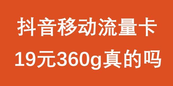 抖音流量卡怎么办理？抖音流量卡哪个好？