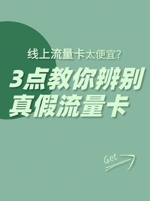 流量卡是真的还是假的？如何辨别真假？