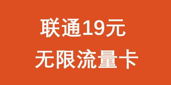 联通19元无限流量卡，真的存在吗？