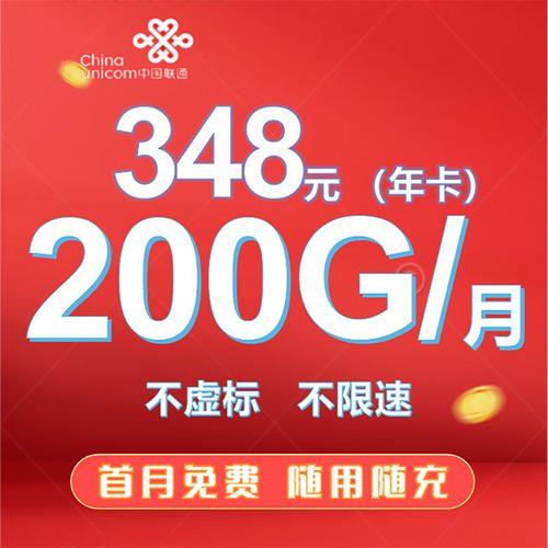 联通流量卡19元200g官方办理，月租低流量多，满足日常使用