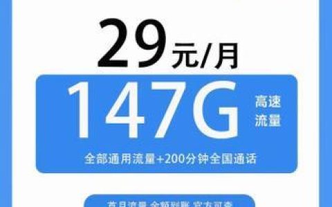 联通29元套餐：月租不到1元，流量147G+通话200分钟