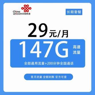 联通29元套餐：月租不到1元，流量147G+通话200分钟