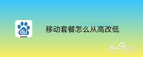 移动套餐只能改高不能改低？教你如何轻松改低