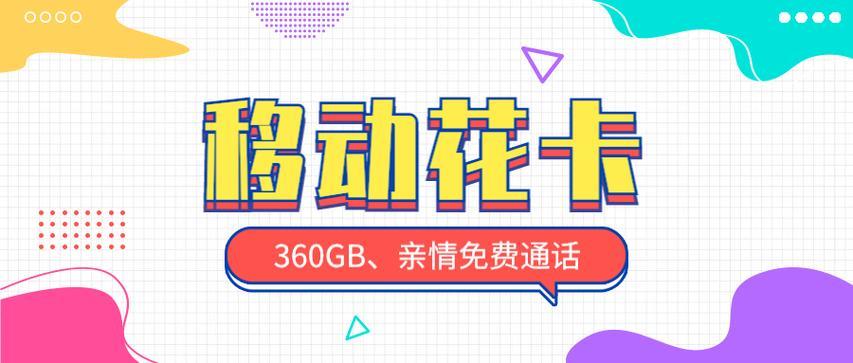 19元移动花卡宝藏版，月享30GB流量+亲情通话，新人首月免月租