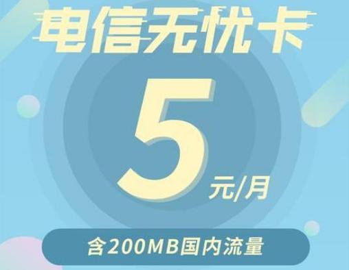 电信5元无忧卡：月租5元，流量200MB，适合哪些人？