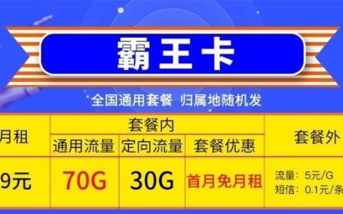 移动霸王卡是真是假？揭秘移动霸王卡的真相