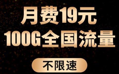 电信19元卡申请攻略，流量月月有！