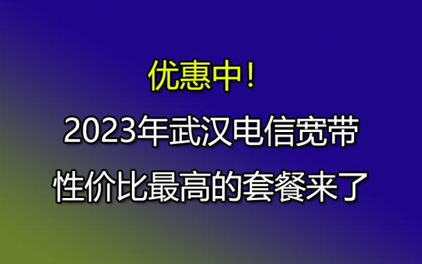 武汉电信宽带一年多少钱？2023最新资讯