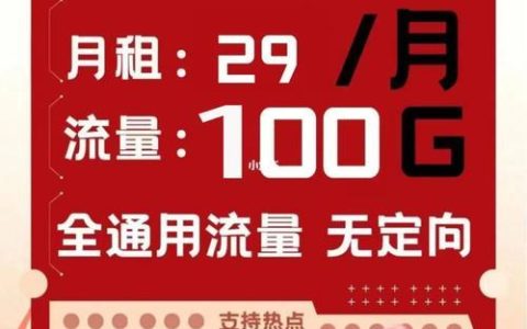 联通福卡59：月租59元，送100G流量+2000分钟通话