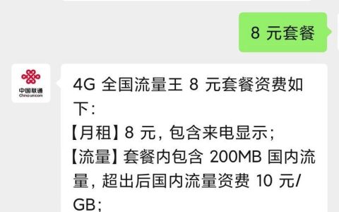 联通卡最低套餐8元怎么办理？