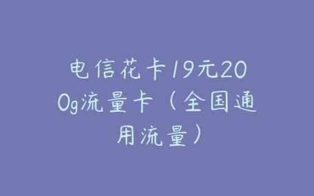 电信花卡：流量大、优惠多、性价比高