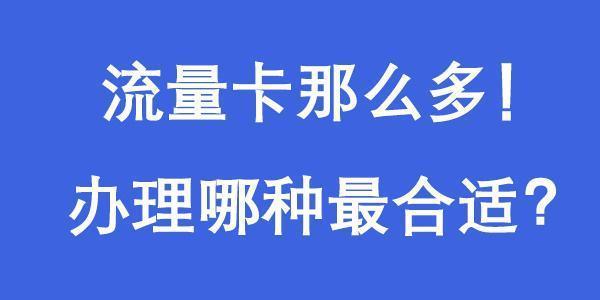 官方正规流量卡到哪里买？