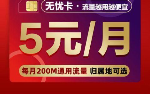 中国电信5元卡：性价比之选，适合低流量用户