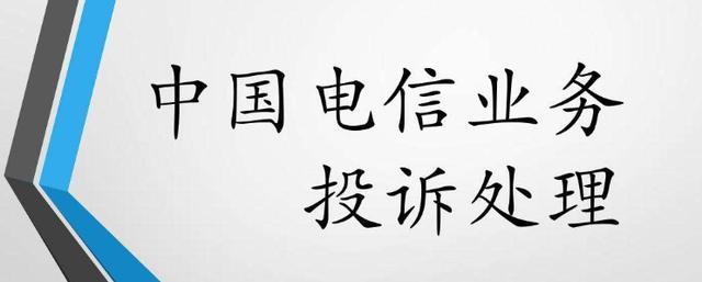 投诉电信最有效的投诉电话，你知道吗？