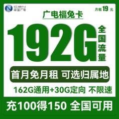 中国广电福兔卡套餐：192G流量月租19元，性价比超高