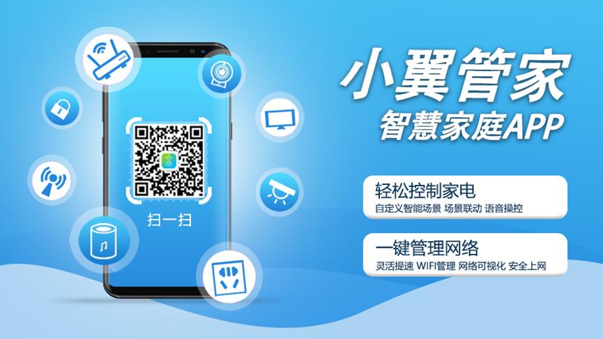 小翼管家app：中国电信智慧生活入口