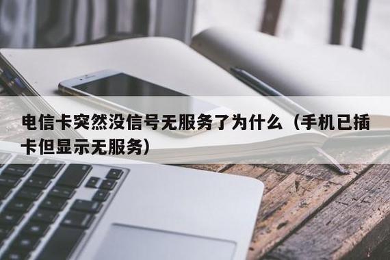 电信卡突然无服务了？教你几招解决办法