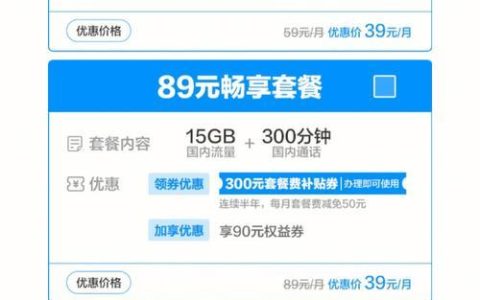79元移动套餐介绍：性价比之选，满足日常通话和上网需求