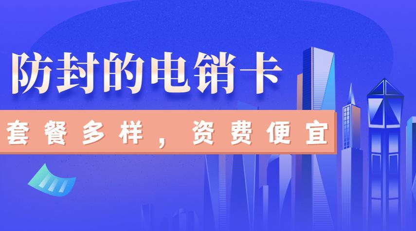 丰信移动电销卡：电话营销的利器