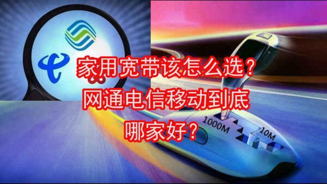 电信移动宽带哪家好？看完这篇文章就知道了