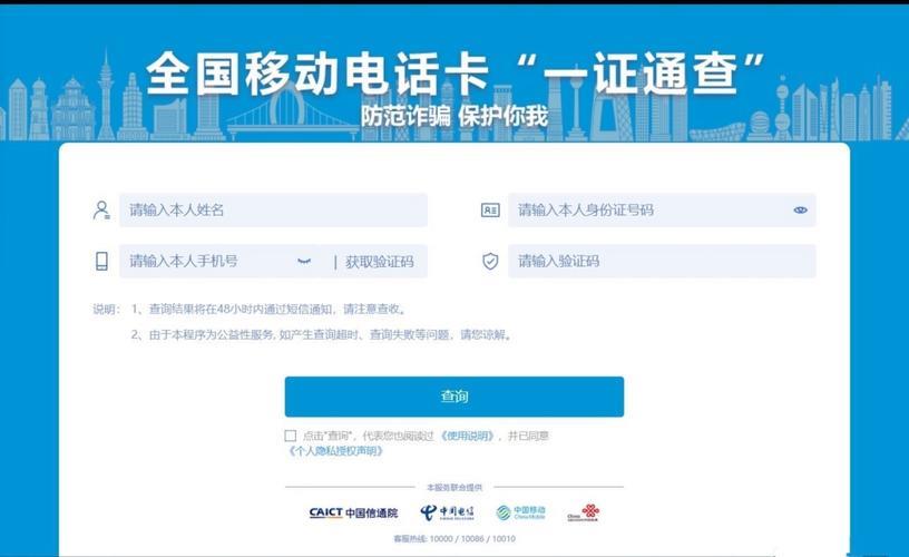 全国移动电话卡“一证通查”：查询名下电话卡数量，防范风险