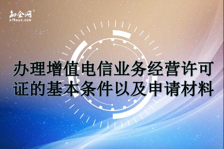 电信业务经营许可申请条件及办理流程