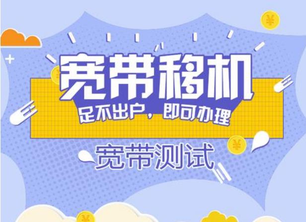 宽带移机是什么意思？