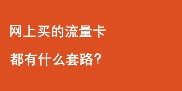 19元流量卡是真的吗？揭秘流量卡套路