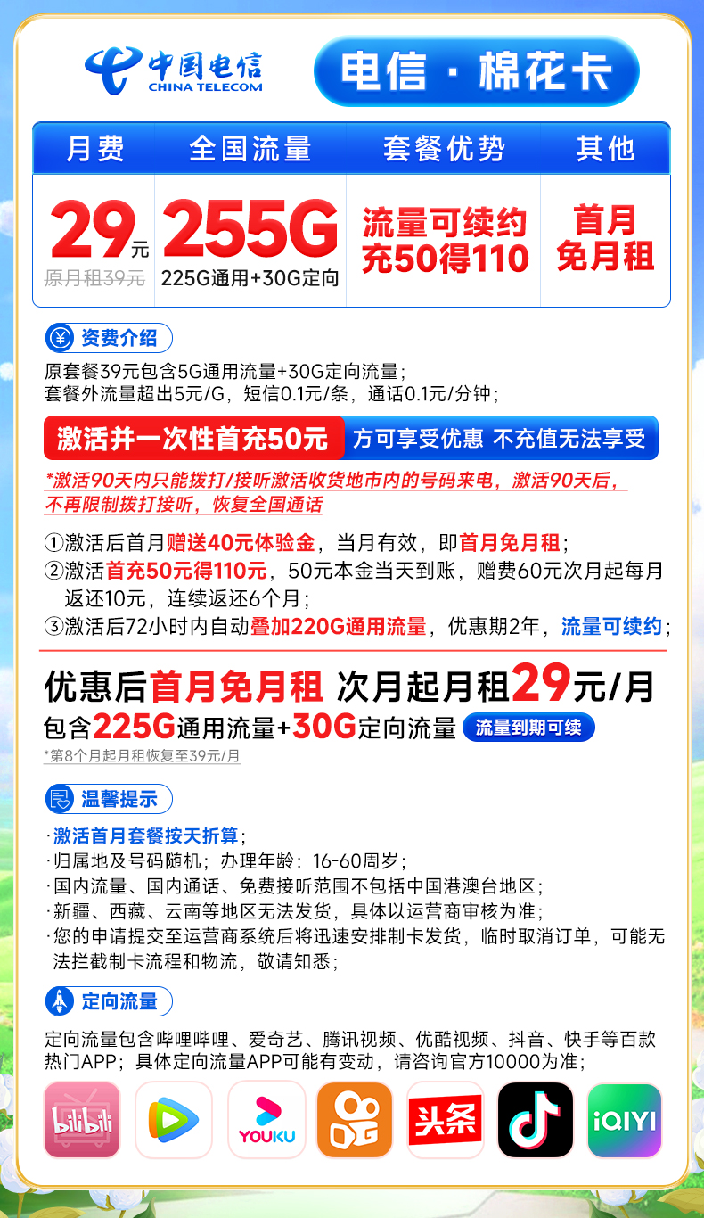 中国电信棉花卡：29元月租，255G流量，省钱又实惠